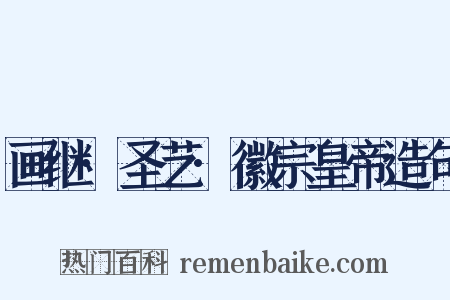 画继·圣艺·徽宗皇帝造句是什么意思的图片